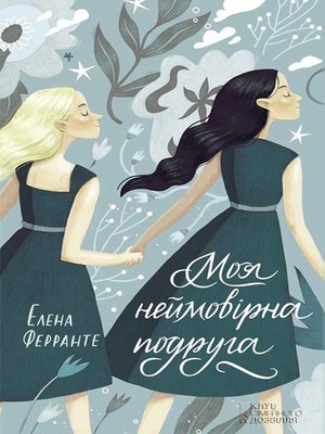 cover image of Моя неймовірна подруга